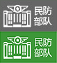 民防部隊